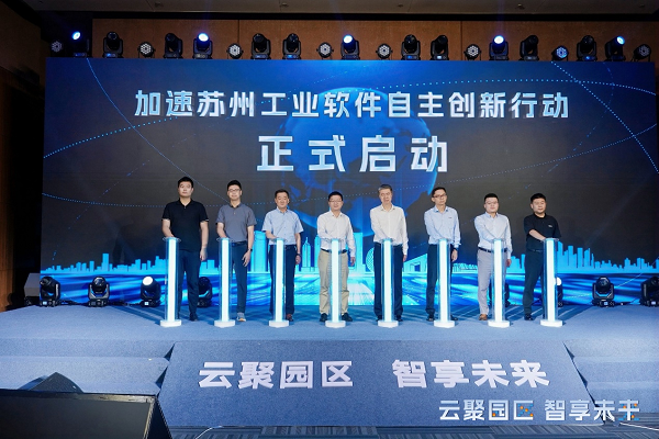     加速苏州工业软件自主创新行动启动仪式现场照