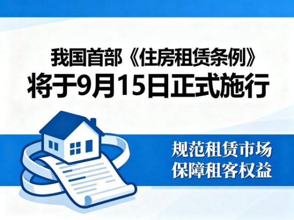 股票配资首选 首部租房新规9月15日生效！2大痛点被解决，房东乱扣押金将违法